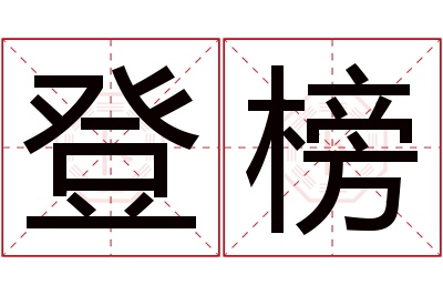 登榜名字寓意