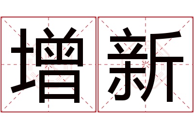 增新名字寓意