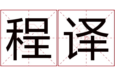 程译名字寓意