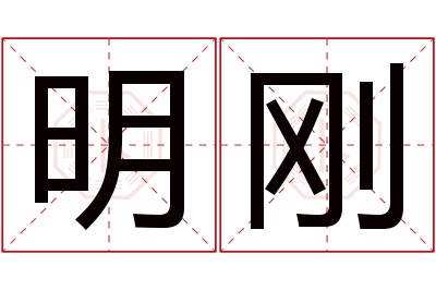 明刚名字寓意