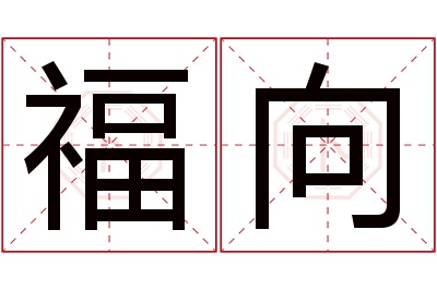 福向名字寓意