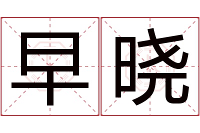 早晓名字寓意