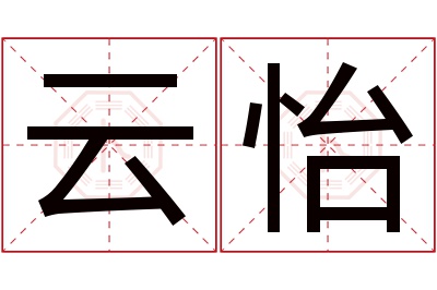 云怡名字寓意