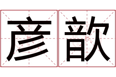 彦歆名字寓意