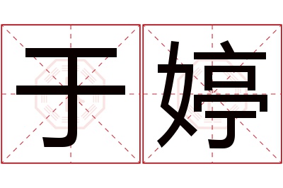 于婷名字寓意