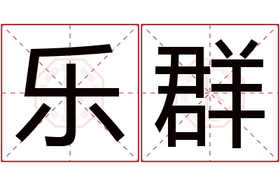 乐群名字寓意