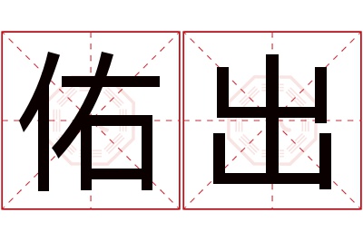 佑出名字寓意