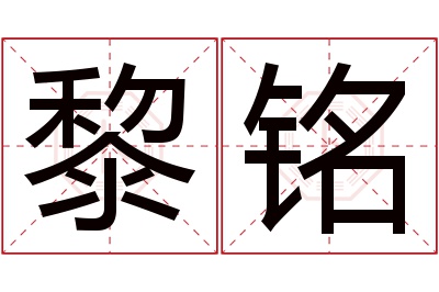 黎铭名字寓意