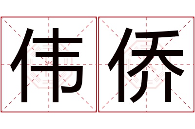 伟侨名字寓意