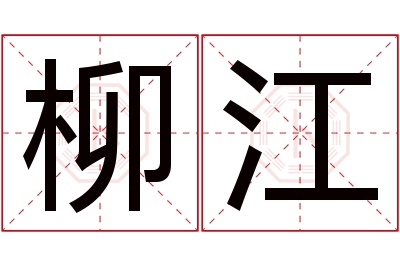 柳江名字寓意