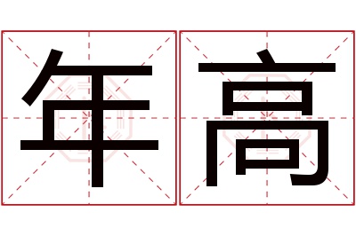 年高名字寓意