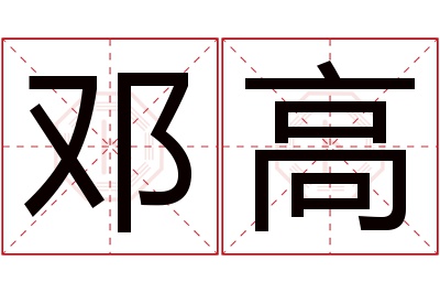 邓高名字寓意