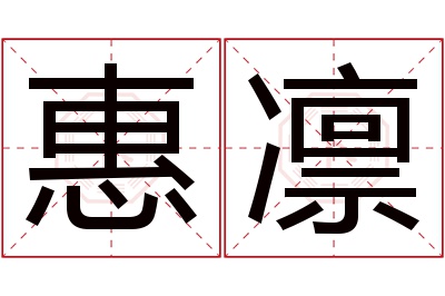 惠凛名字寓意