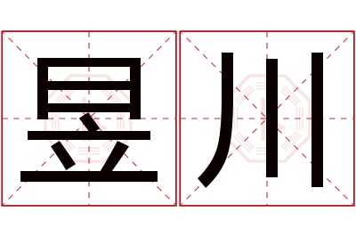 昱川名字寓意