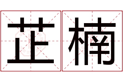 芷楠名字寓意