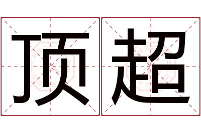 顶超名字寓意