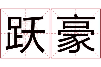 跃豪名字寓意