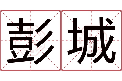 彭城名字寓意