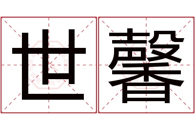 世馨名字寓意