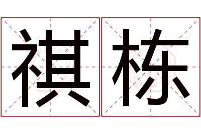 祺栋名字寓意