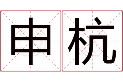 申杭名字寓意