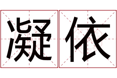 凝依名字寓意