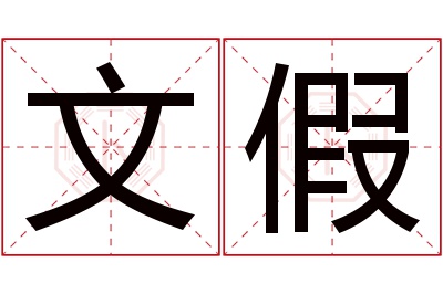 文假名字寓意