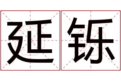 延铄名字寓意