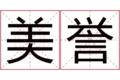 美誉名字寓意