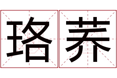 珞荞名字寓意