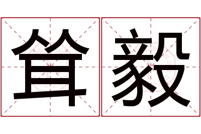 耸毅名字寓意