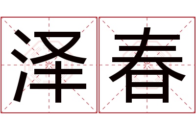 泽春名字寓意