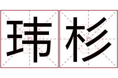 玮杉名字寓意