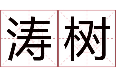 涛树名字寓意