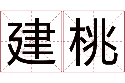 建桃名字寓意