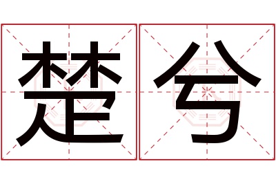 楚兮名字寓意