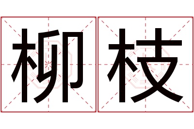 柳枝名字寓意