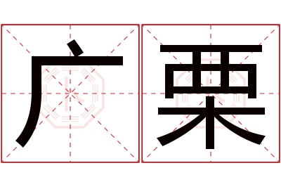 广栗名字寓意