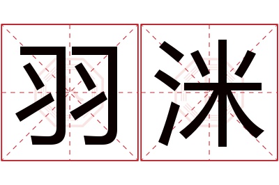 羽洣名字寓意