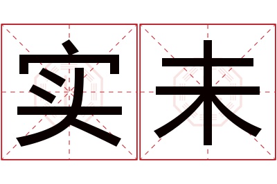 实未名字寓意