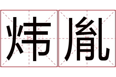 炜胤名字寓意