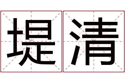 堤清名字寓意