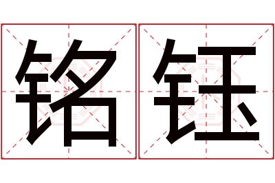 铭钰名字寓意