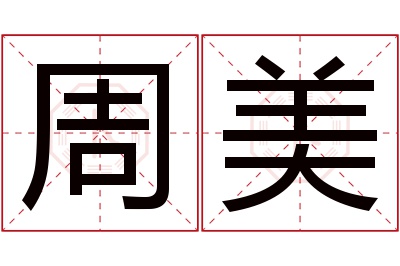 周美名字寓意