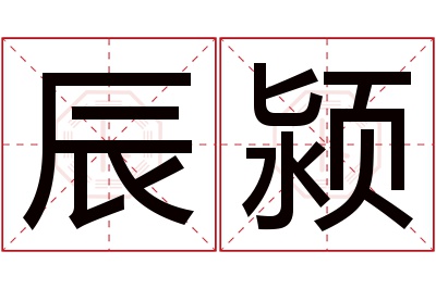 辰颍名字寓意