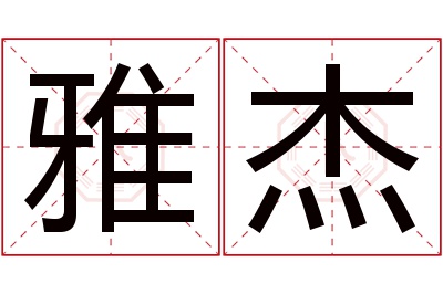 雅杰名字寓意