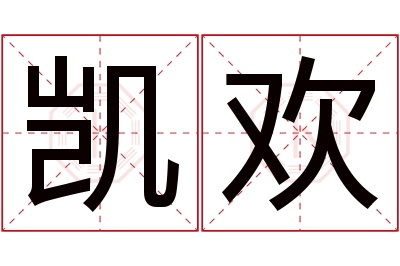 凯欢名字寓意