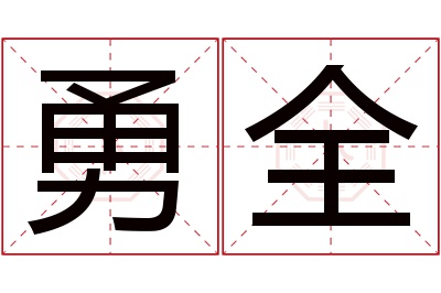 勇全名字寓意