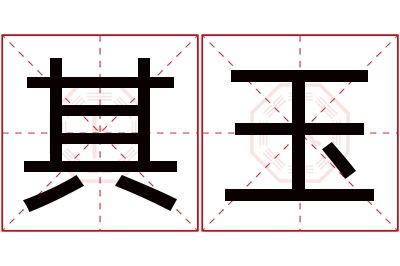 其玉名字寓意