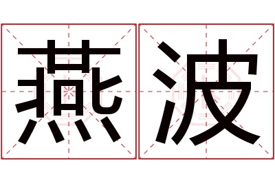 燕波名字寓意